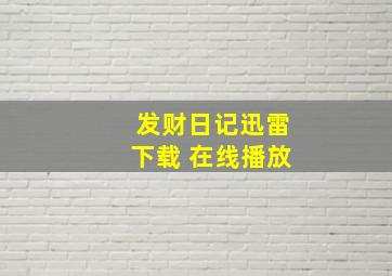 发财日记迅雷下载 在线播放